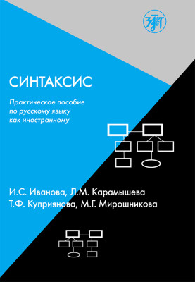 Синтаксис. Практическое пособие по русскому языку как иностранному 8-е изд.