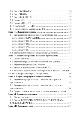 Синтаксис. Практическое пособие по русскому языку как иностранному 8-е изд.