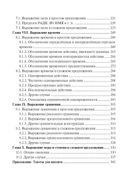 Синтаксис. Практическое пособие по русскому языку как иностранному 8-е изд.