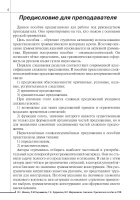 Синтаксис. Практическое пособие по русскому языку как иностранному 8-е изд.