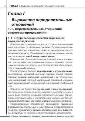 Синтаксис. Практическое пособие по русскому языку как иностранному 8-е изд.