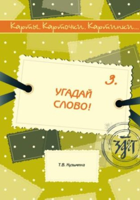 Карты, карточки, картинки... Вып. 3. Угадай слово! 2-е изд.