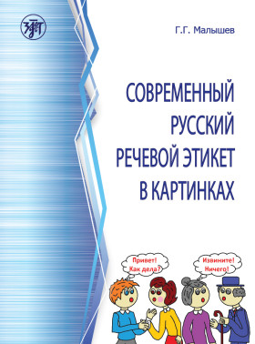 Современный русский речевой этикет в картинках 2-е изд.