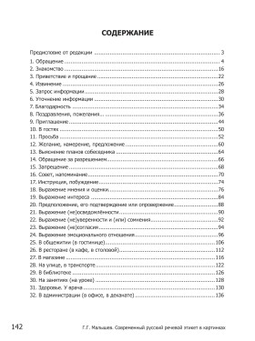 Современный русский речевой этикет в картинках 2-е изд.