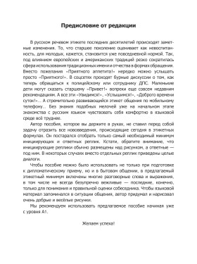 Современный русский речевой этикет в картинках 2-е изд.