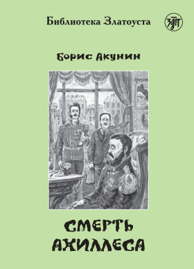 Смерть Ахиллеса 2-е изд.