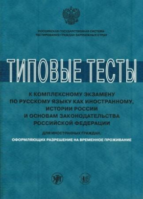 Типовые тесты к комплексному экзамену для РВП