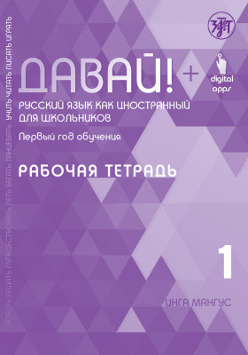 Давай! РКИ для школьников. 1-й год: рабочая тетрадь 2-е изд.