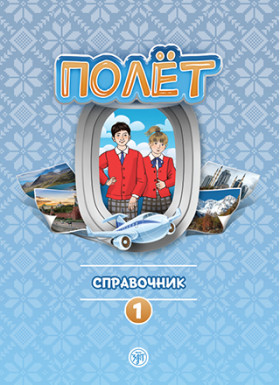 Полёт. Европейская версия. 2 год. Справочник.