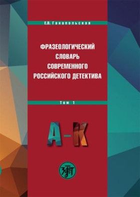 Фразеологический словарь современного российского детектива: В 2 т. Т. 1