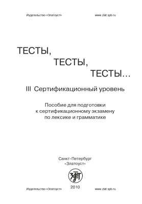 Тесты, тесты, тесты... III сертификационный уровень 9-е изд.