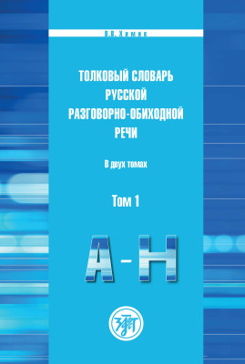 Толковый словарь русской разговорно-обиходной речи: В 2 т.