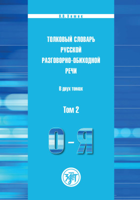 Толковый словарь русской разговорно-обиходной речи: В 2 т.