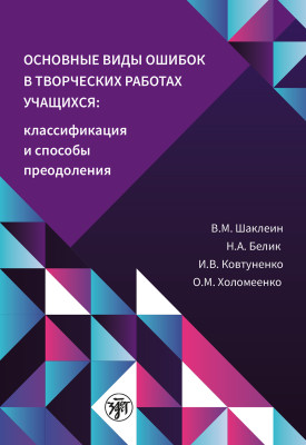 Основные виды ошибок в творческих работах учащихся: классификация и способы преодоления