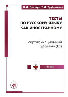 Тесты по РКИ. I серт. уровень (В1). Чтение