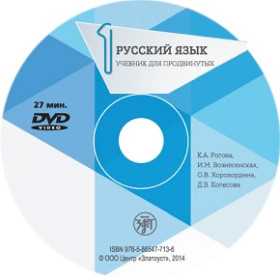 Русский язык. Учебник для продвинутых. Вып.1 1 DVD