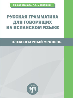 Русская грамматика для говорящих на испанском языке. 3-е изд.