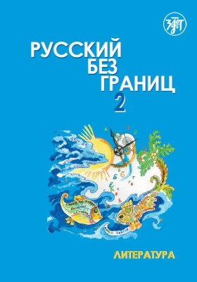 Русский без границ-2. Часть 2. Литература. Книга 2-е изд.QR