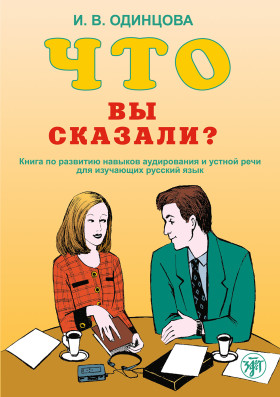 Что Вы сказали? Книга 6-е QR