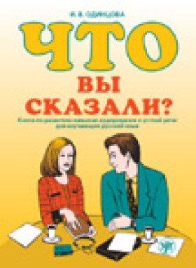 Что Вы сказали? Книга 6-е QR