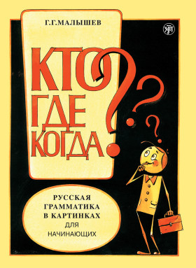 Русская грамматика в картинках для начинающих. 11-е изд.