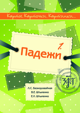 Карты, карточки, картинки... Вып. 1. Падежи 2-е изд., испр.