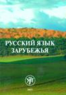 Русский язык зарубежья