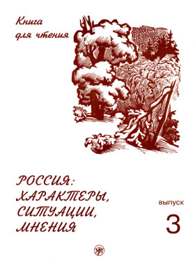 Россия: характеры, ситуации, мнения. Вып. 3, 3-е изд.