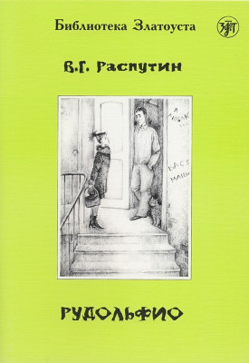 Рудольфио 3-е изд.