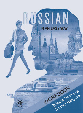 Русский - это просто. (Russian In An Easy Way). Рабочая тетрадь 3-е изд.