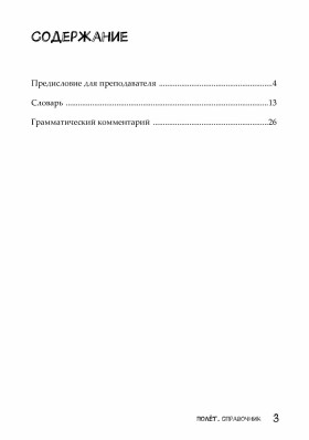 Полёт. Сирийская версия. Справочник. 2-е изд. испр.и доп.