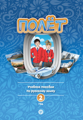 Полёт. Европейская версия. 2 год. Учебное пособие. 2-е изд.