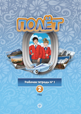 Полёт. Европейская версия. 2 год. Рабочая тетрадь 1. 2-е изд.