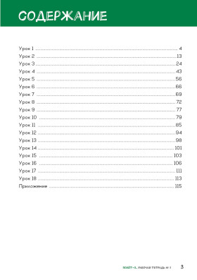 Полёт. Европейская версия. 2 год. Рабочая тетрадь 1. 2-е изд.