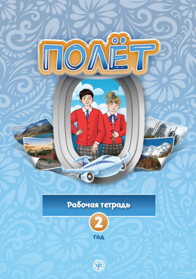 Полёт. Европейская версия. 2 год. Рабочая тетрадь 1. 2-е изд.