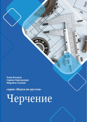 Наука по-русски. Черчение. Уч. пособие для персоговорящих