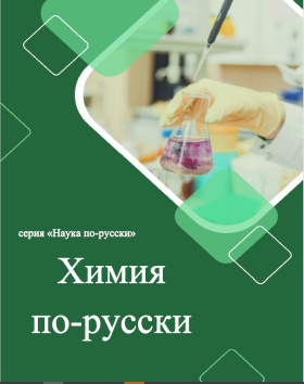 Наука по-русски. Химия. Уч. пособие для персоговорящих