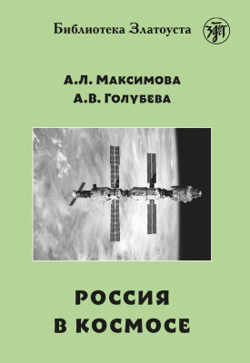 Россия в космосе 2-е изд.