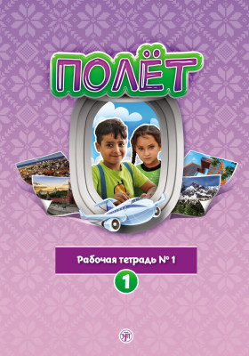 Полёт. Сирийская версия. Рабочая тетрадь №1 2-е изд.