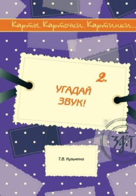 Карты, карточки, картинки... Вып. 2. Угадай звук испр. 2-е изд.