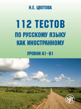 112 тестов по русскому языку как иностранному. Книга