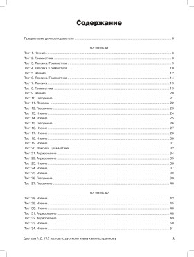 112 тестов по русскому языку как иностранному. Книга