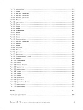112 тестов по русскому языку как иностранному. Книга