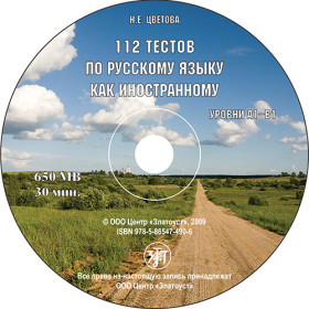 112 тестов по русскому языку как иностранному. 1 CD