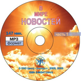 В мире новостей. Часть 1. MP3.