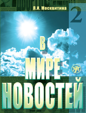 В мире новостей. Часть 2. Книга.