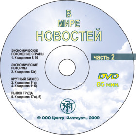 В мире новостей. Часть 2. Приложение (МР3 + DVD)