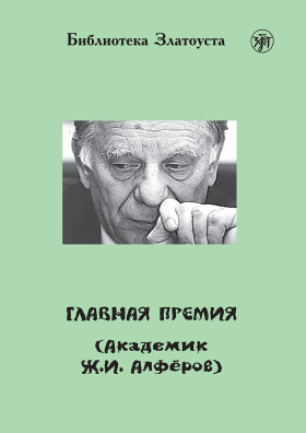 Главная премия (Академик Ж.И. Алферов)