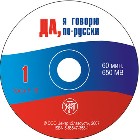 Да, я говорю по-русски. 2 CD.