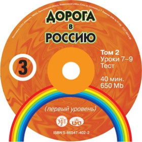 Дорога в Россию. 1-й сертификационный уровень. Том II. 1 CD